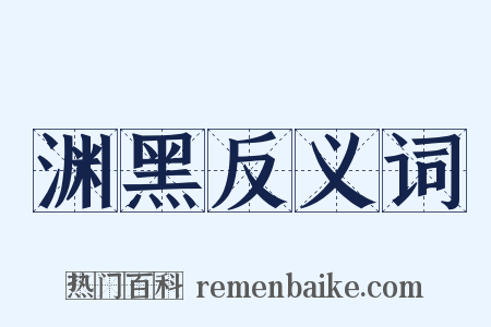 渊黑反义词是什么意思的图片